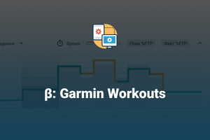 β: Экспорт структурированных тренировок в Garmin